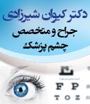 دکتر کیوان شیرزادی در تهران