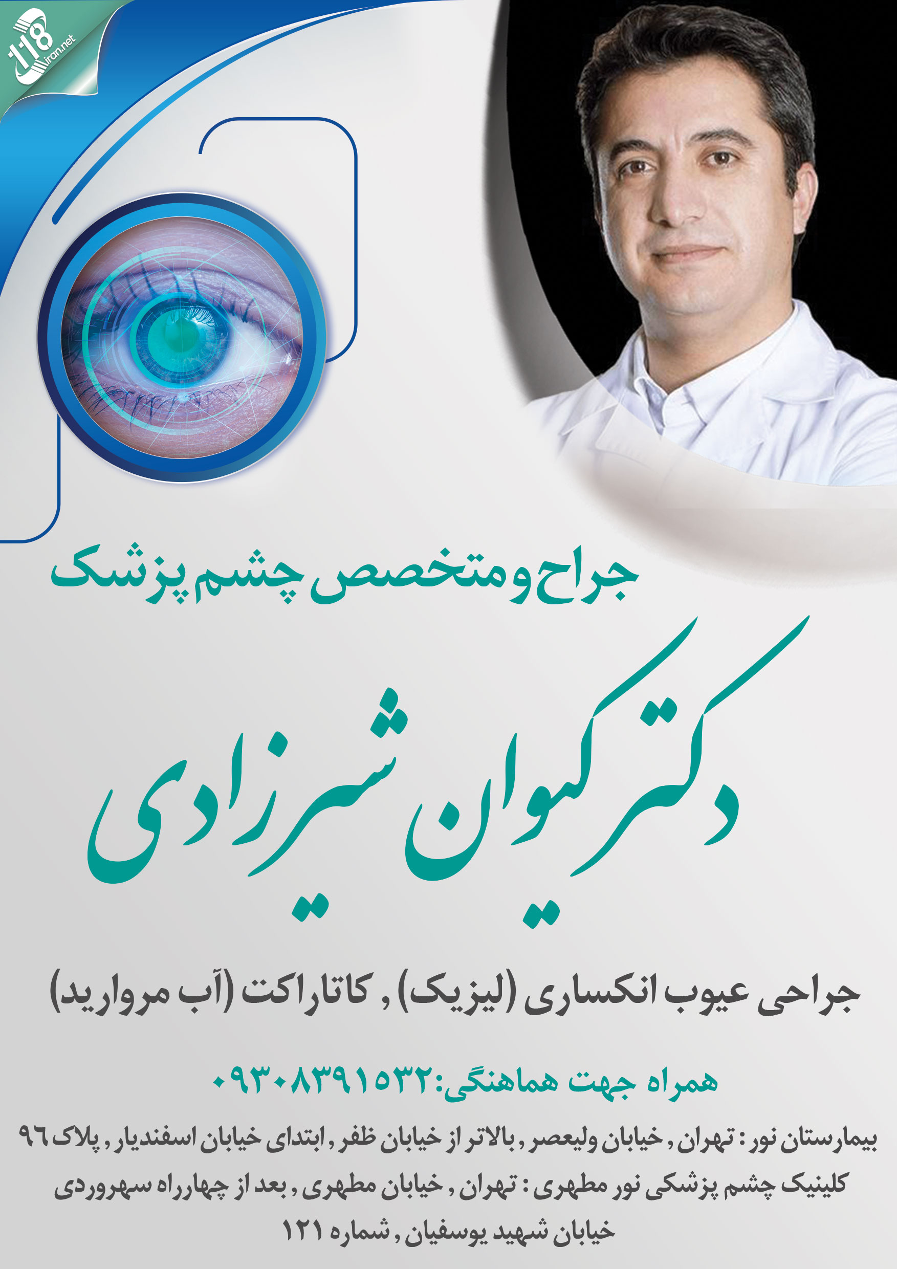 دکتر کیوان شیرزادی