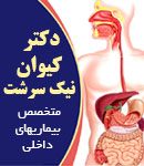 دکتر کیوان نیک سرشت در رشت