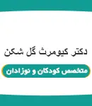 دکتر کیومرث گل شکن متخصص اطفال در رشت