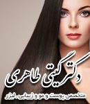 دکتر گیتی طاهری در فردیس