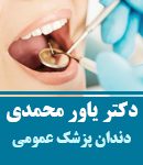 دکتر یاور محمدی در پاوه