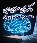 دکتر یحیی صفری امین در لاهیجان