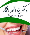 دکتر یزدانمهر افتخار در تهران