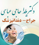 دکتر یلدا حاجی عباسی در رشت