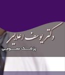 دکتر یوسف اعلایی در مرند