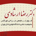 دکتر رضا ارشادی در تهران