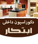 دکوراسیون داخلی ابتکار در رودسر