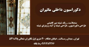 دکوراسیون داخلی ماتیران در تهران