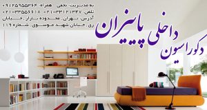 دکوراسیون داخلی پاییزان در تهران