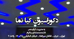 دکوراسیون کیا نما در تهران
