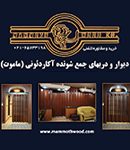 دیوار و دربهای جمع شونده آکاردئونی (ماموت) در تهران