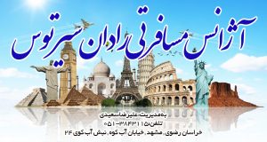آژانس مسافرتی رادان سیر توس در مشهد