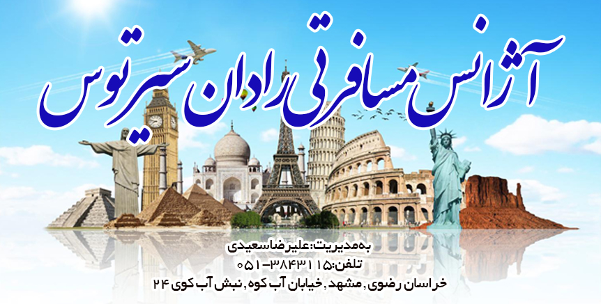 آژانس مسافرتی رادان سیر توس در مشهد