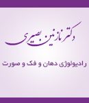 رادیولوژی دهان و فک و صورت دکتر نازنین بصیری در تهران