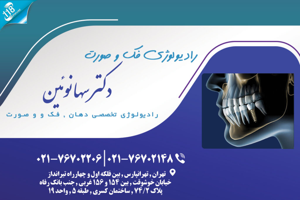 رادیولوژی فک و صورت دکتر سها نوئین در شرق تهران