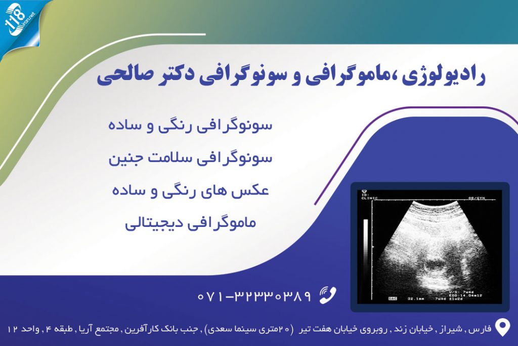 رادیولوژی ماموگرافی و سونوگرافی دکتر صالحی در شیراز