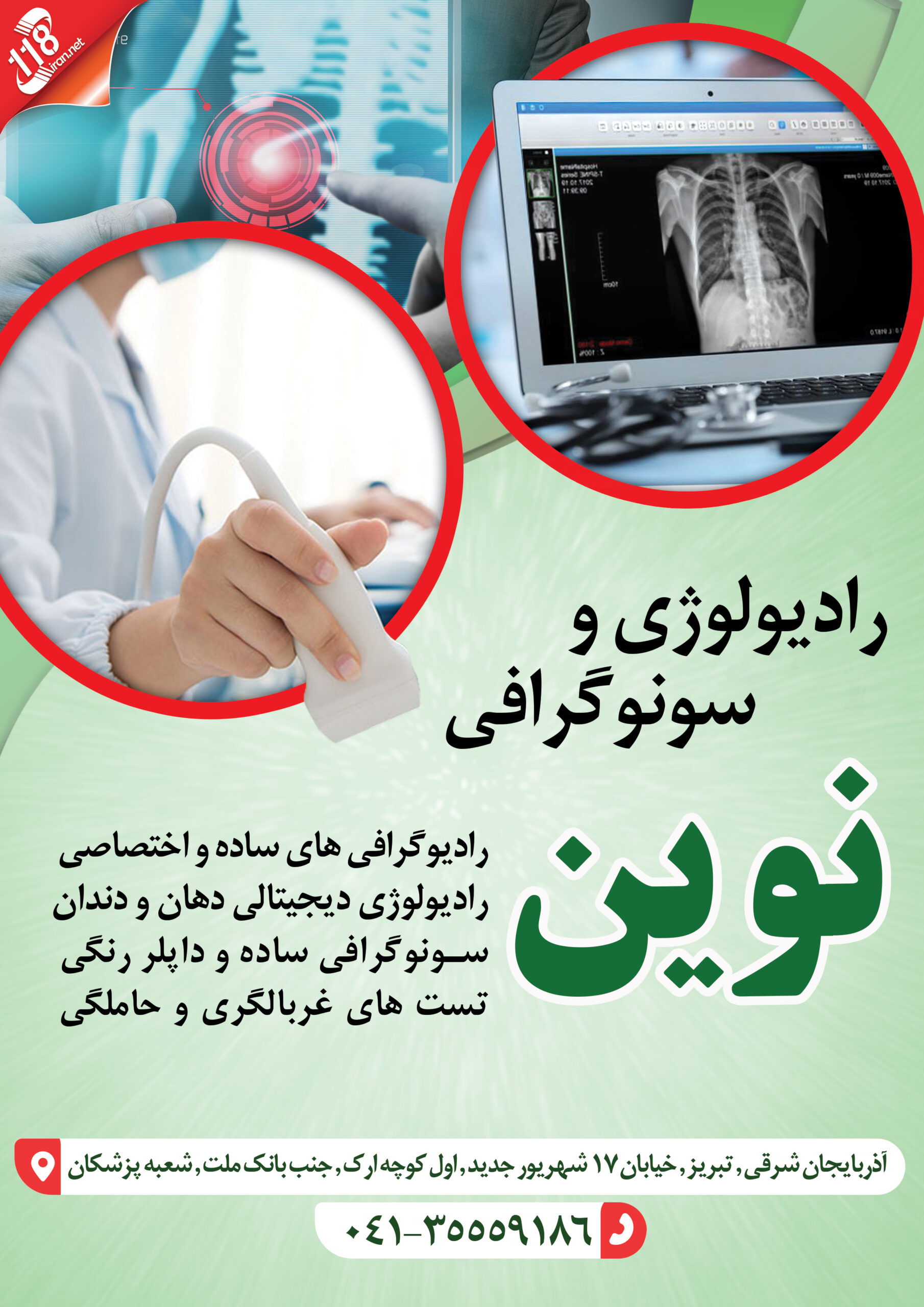  رادیولوژی و سونوگرافی نوین در تبریز 