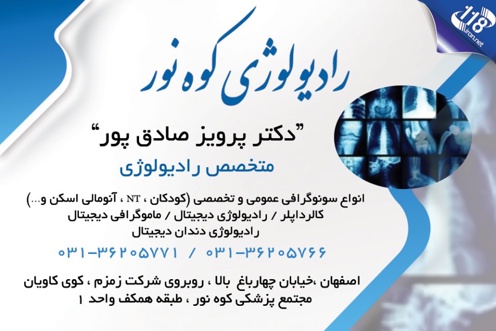 رادیولوژی کوه نور در اصفهان