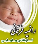 راضیه فرقانی کارشناس مامایی در تهران
