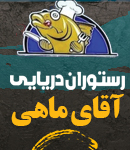 رستوران آقای ماهی در زابل