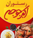 رستوران اکبر جوجه در همدان