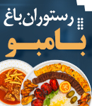 رستوران باغ بامبو در اصفهان