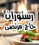 رستوران حاج مرتضی در بندرانزلی