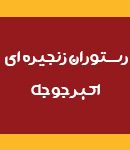 رستوران زنجیره ای اکبر جوجه در آستارا