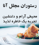 رستوران مجلل آنا در آستانه اشرفیه