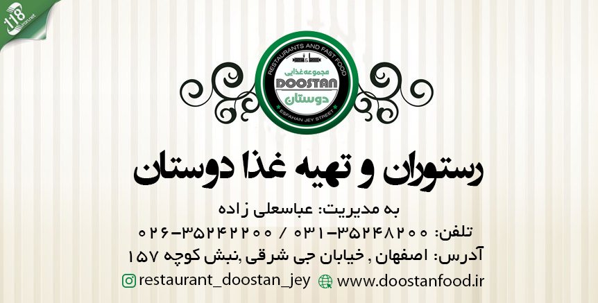 رستوران و تهیه غذا دوستان در اصفهان