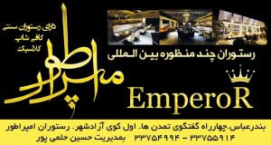 رستوران چند منظوره بین المللی امپراطور در بندرعباس