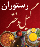 رستوران گیل دختر در فومن