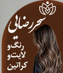 رنگ و لایت و کراتین سحر رضایی در آمل