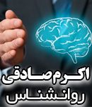 روانشناس اکرم صادقی در تهران