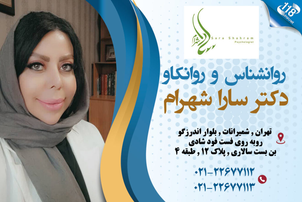 روانشناس و روانکاو دکتر سارا شهرام در تهران