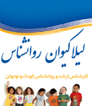 روانشناس کودک لیلا کیوان در تهران