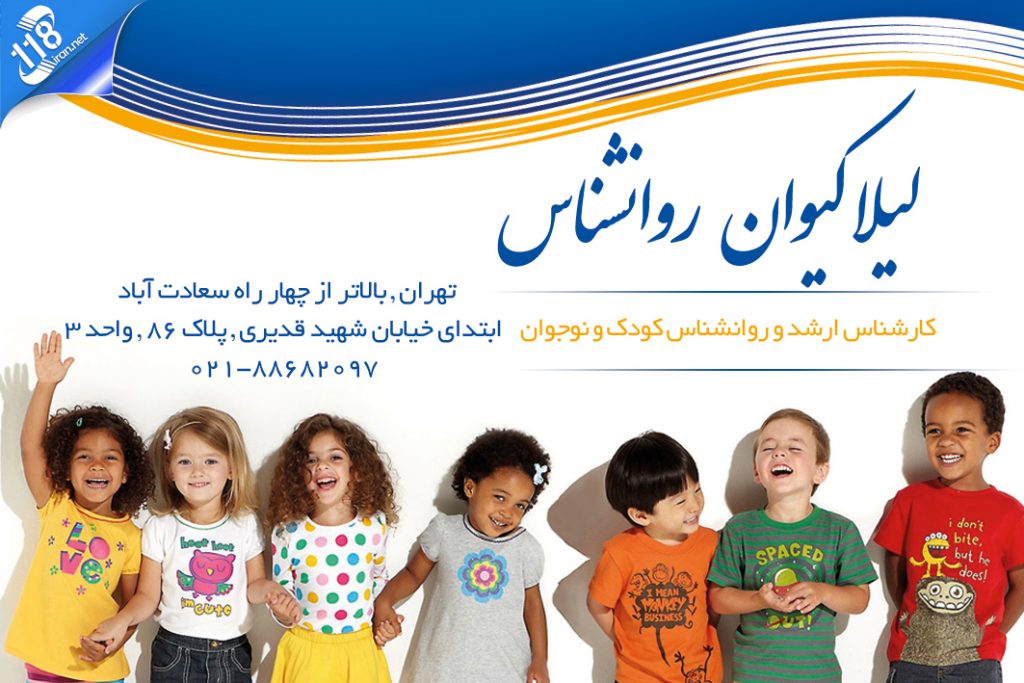 روانشناس کودک لیلا کیوان در تهران
