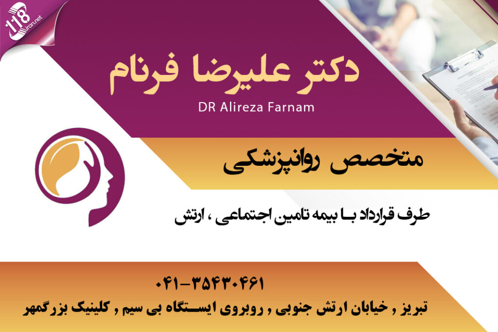  روانپزشک دکتر علیرضا فرنام در تبریز