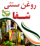 روغن سنتی شفا در کرمان