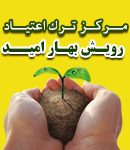 رویش بهار امید در اراک