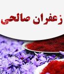 فروش زعفران صالحی در بازار تهران