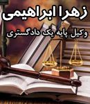 زهرا ابراهیمی وکیل پایه یک دادگستری