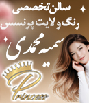 سالن تخصصی رنگ و لایت پرنسس سمیه محمدی در تهران