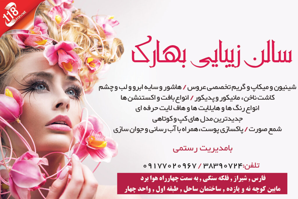 سالن زیبایی بهارک در شیراز