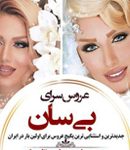 سالن زیبایی بی سان در تهران
