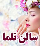 سالن تلما در سمنان