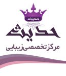 دپارتمان زیبایی حدیث در یزد