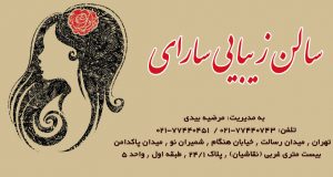 سالن زیبایی سارای در تهران