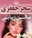 سالن زیبایی سحر جعفری در بندرعباس